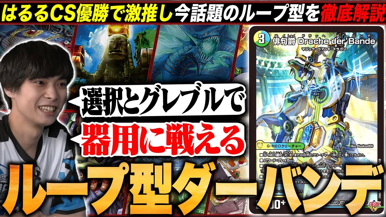 【デッキ解説】ラジオ型とはもはや別物の『ループ型バンデ』を解説します。【TopTier / デュエマ】