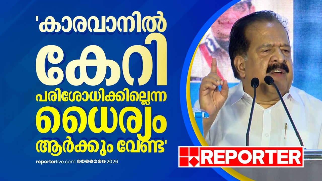 'കാരവാനില്&zwj; കേറി പരിശോധിക്കില്ലെന്ന ധൈര്യം ആര്&zwj;ക്കും വേണ്ട' | Ramesh Chennithala | UDF Government