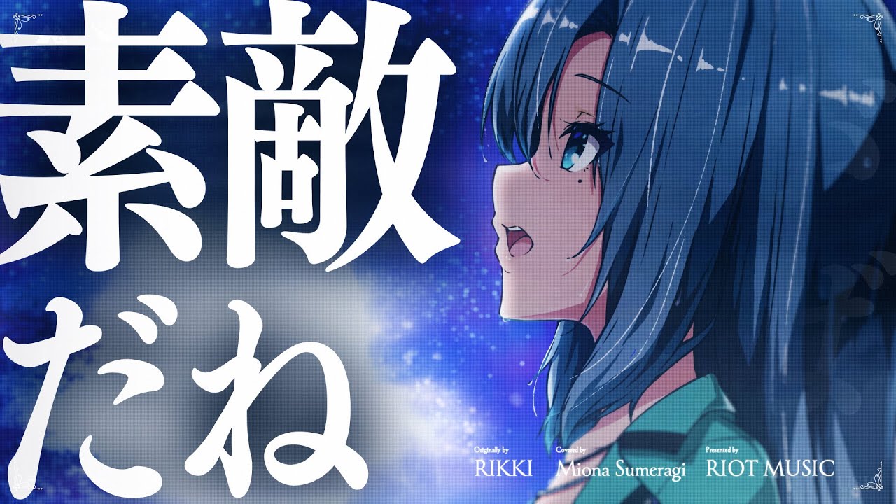 素敵だね (Sutekidane) - RIKKI // covered by 皇美緒奈