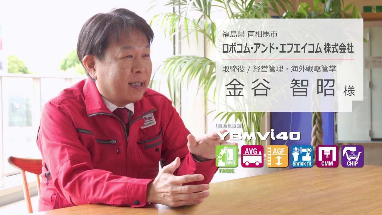 新エフエイコム株式会社様・自動化インタビュー動画
