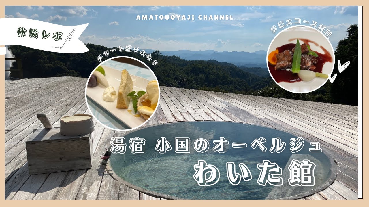 【九州温泉夫婦旅】　絶景天空の湯宿　小国のオーベルジュわいた館　ジビエ料理コース。貸切風呂入り放題！じゃらん.net口コミ高評価のお宿に一泊2食付きお得な料金で泊まってみたよ！#熊本