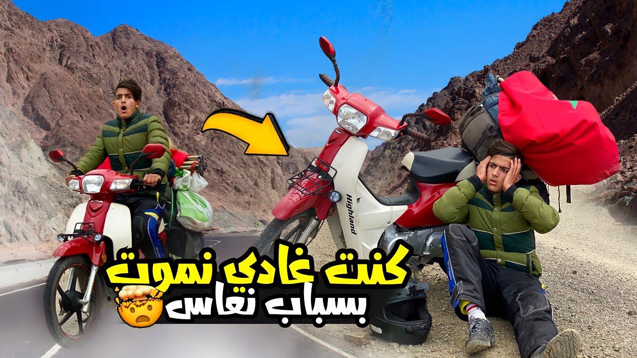 رحلة جديدة من الشرق إلى الشمال  كنت غادي نموت بسباب نعاس 😱