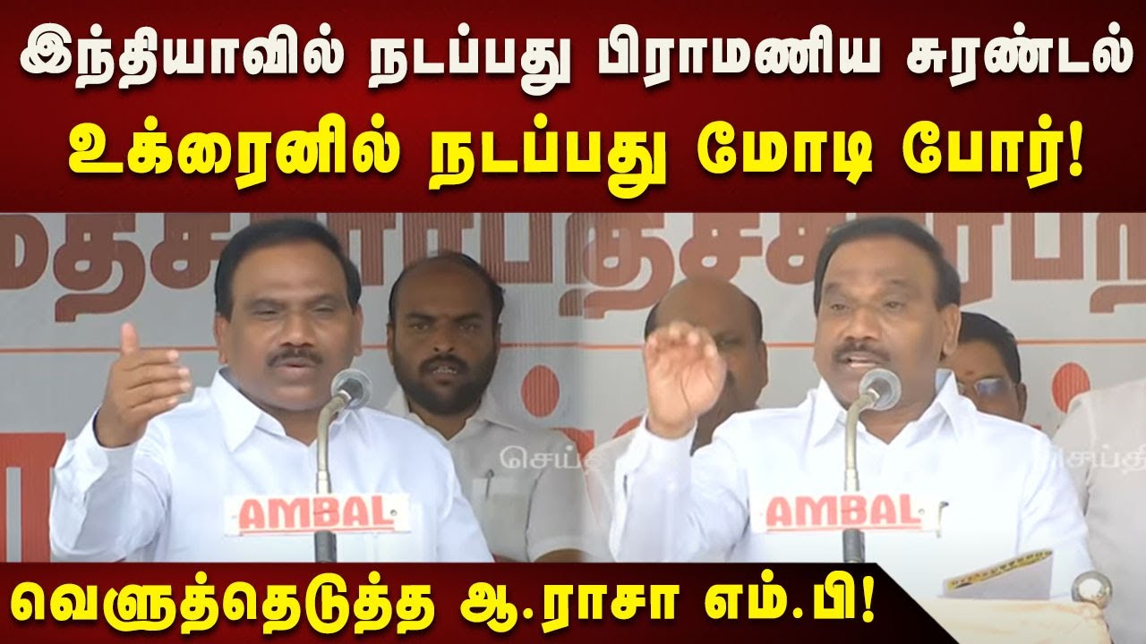 A.Raja MP Fiery Speech | மோடி எவ்வளவு பெரிய கோழை தெரியுமா? -வெளுத்தெடுத்த ஆ.ராசா | DMK