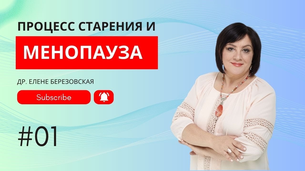Процесс старения и менопауза #менопауза #предменопауза #постменопауза #старение #doctorberezovska