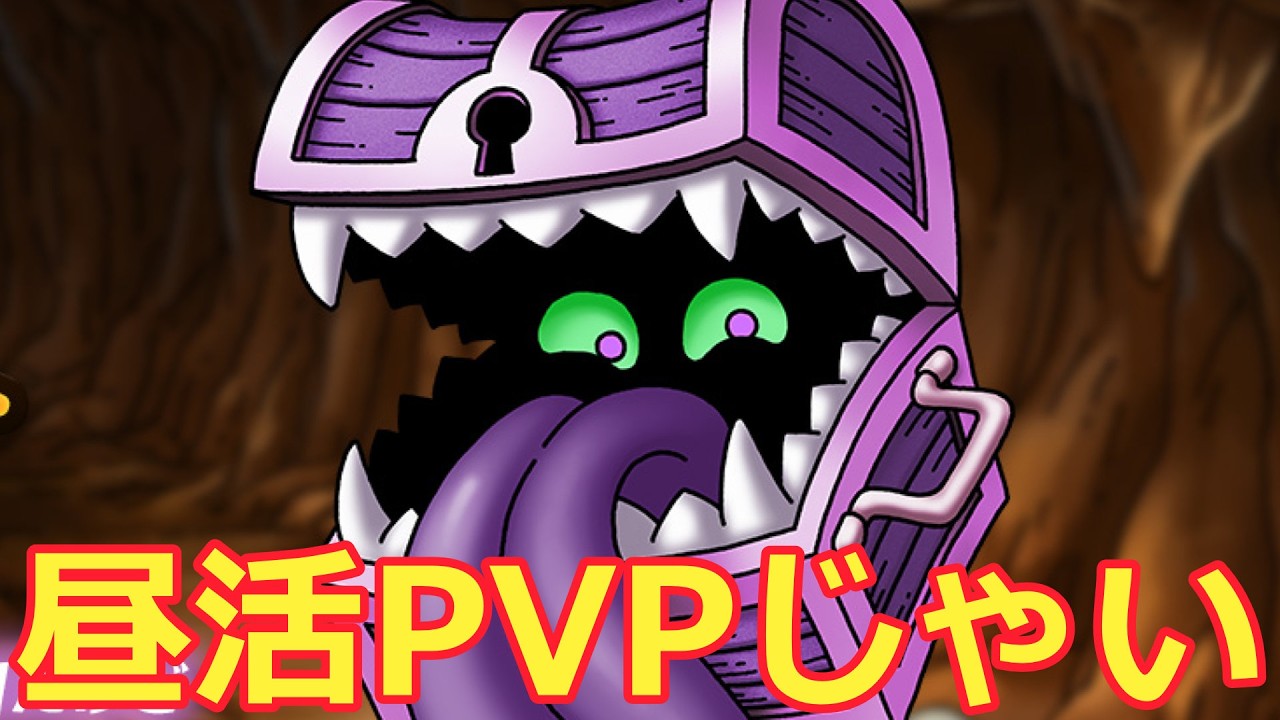 【ドラクエタクト】昼活PVPじゃい