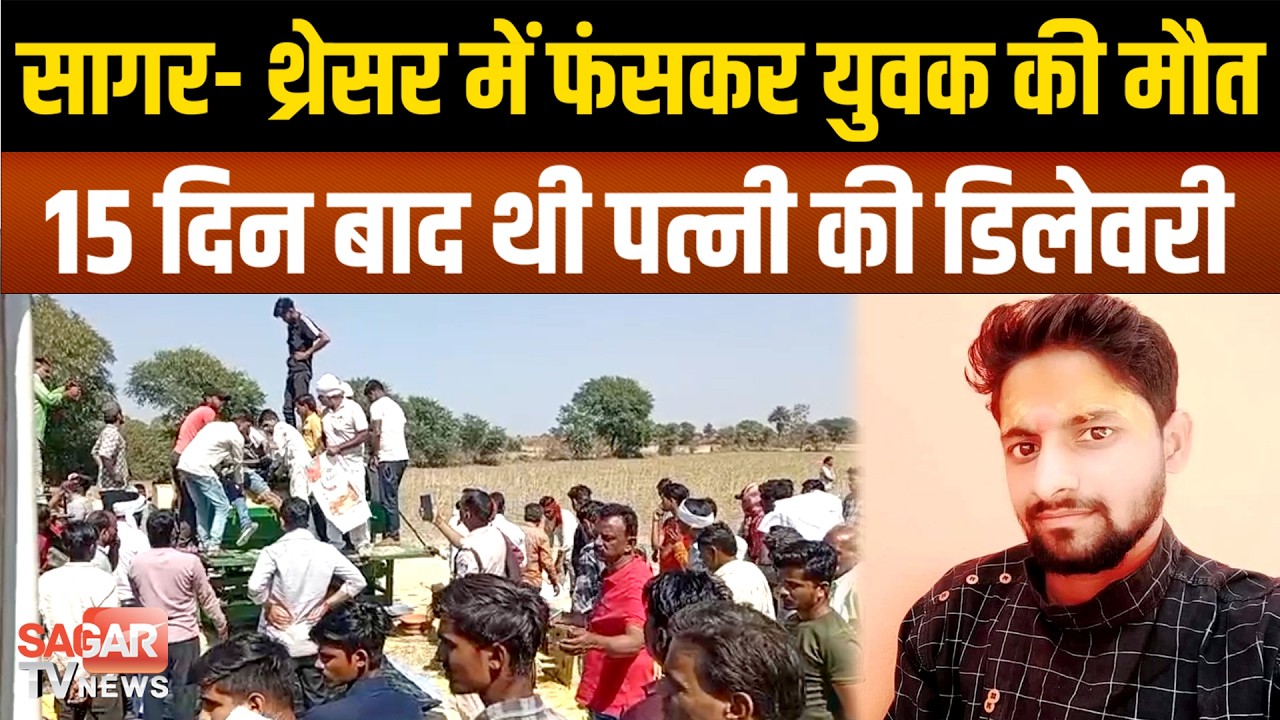सागर- 15 दिन बाद थी पत्नी की डिलेवरी,पति थ्रेसर मशीन की ब्लेडों में फंस गया,फिर बच नहीं सका