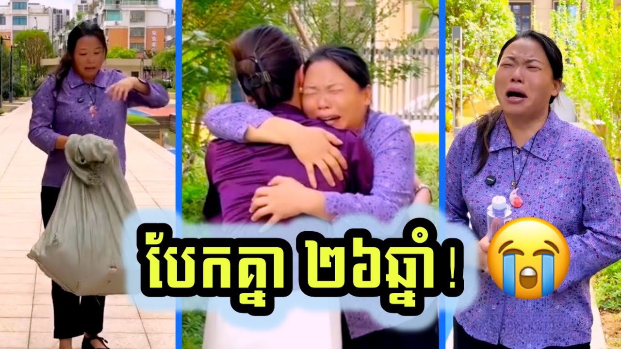 ២៦ឆ្នាំនៃការរង់ចាំ! ទីបំផុតម្តាយរើសអេតចាយម្នាក់នេះ បានជួបកូនស្រីវិញហើយ​ (English Subtitles)