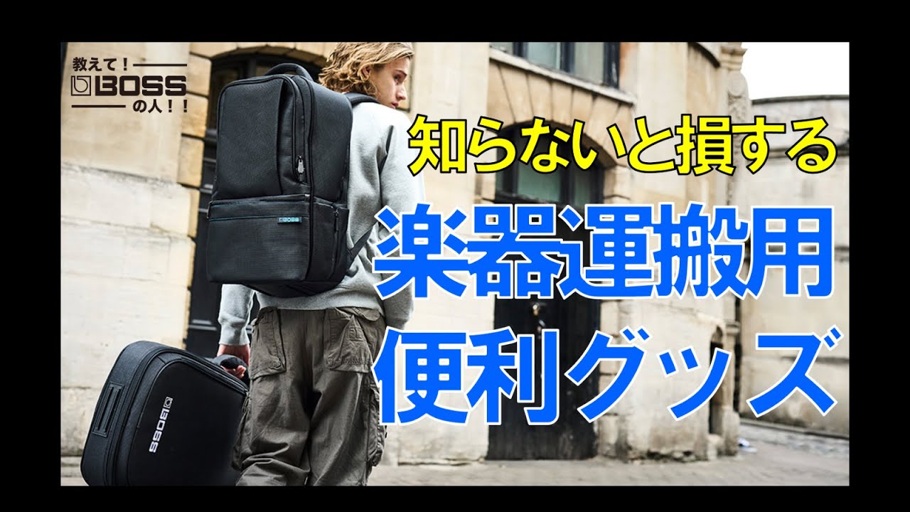 教えて！BOSSの人！！#9 【知らないと損する！楽器運搬用便利グッズ】