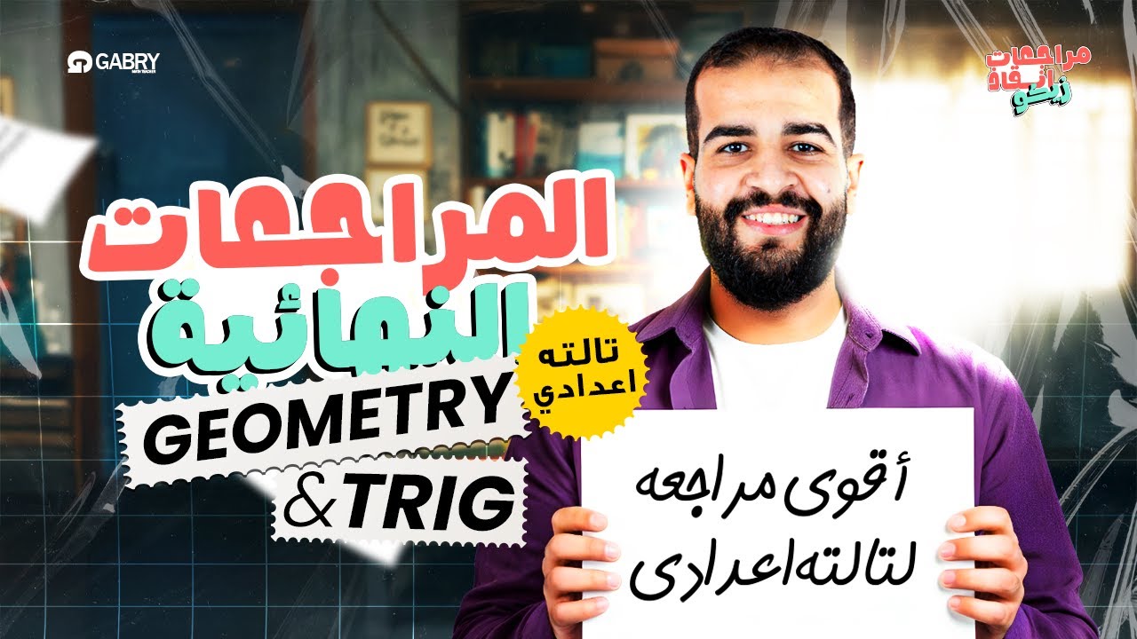 Final Revision Trig & Geometry Prep 3 |  تالته اعدادي Trig & Geometry المراجعة النهائية