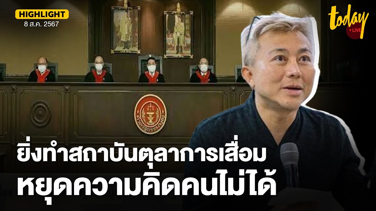 อ.ปวิน มอง คำวินิจฉัยยุบก้าวไกล ทำสถาบันตุลาการเสื่อม กระทบ ภาพลักษณ์ สถาบันฯ | TODAY