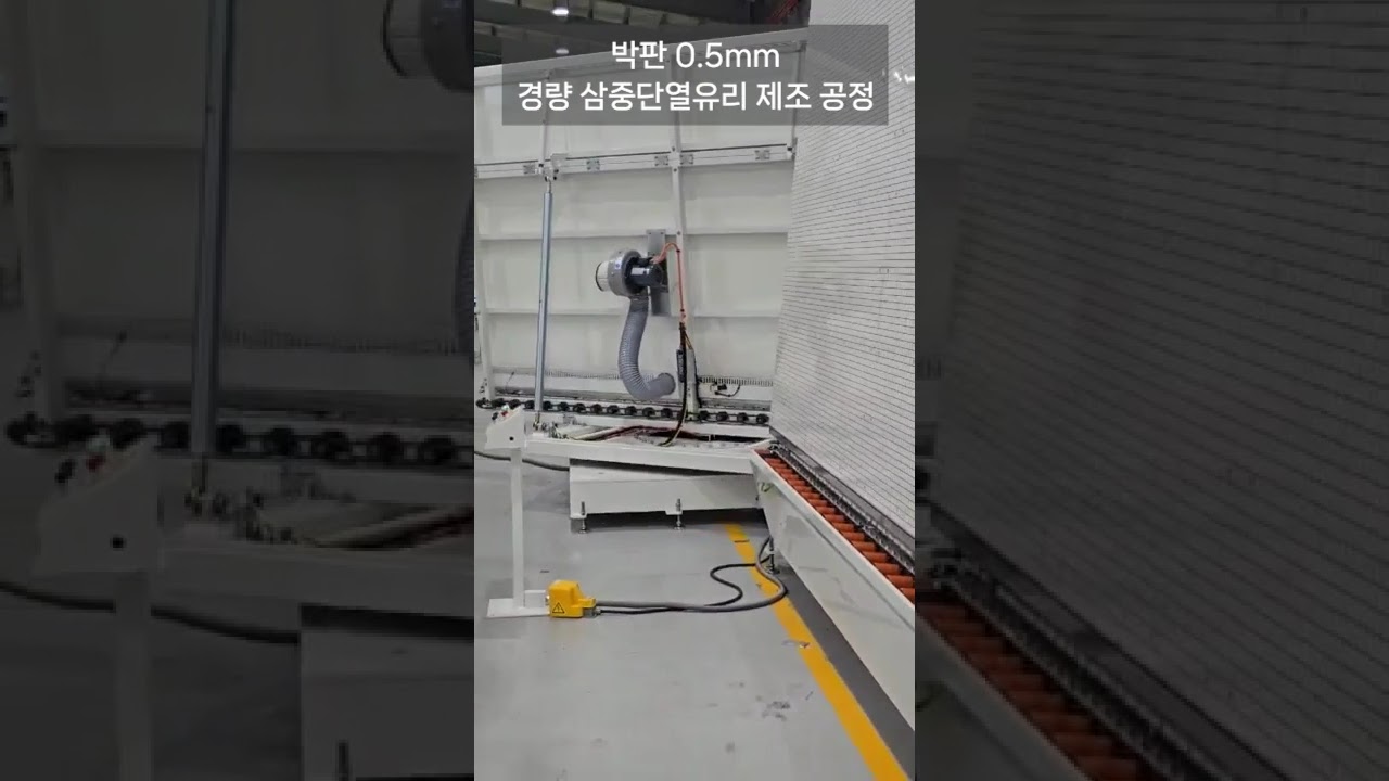 (주)지원오토의 자동 박판유리 생산라인을 이용한 0.5mm 경량 삼중단열유리 제조 과정