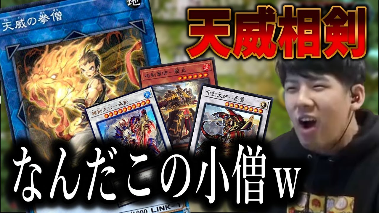 「このデッキ強え～な」天威相剣デッキにドーハスーラで挑むゆゆうた【遊戯王・マスターデュエル】