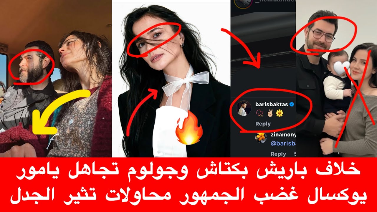 خلاف باريش بكتاش وجولوم تجاهل يامور يوكسال غضب الجمهور محاولات تثير الجدل منشن خفى يقلب السوشيال