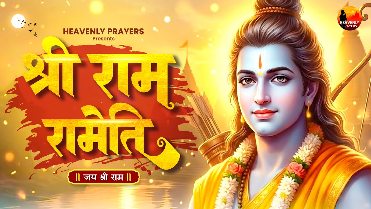 Ram Rameti Mantra 108 Times | Ram Bhajan | श्री राम मंत्र 108 बार जाप | Inner Peace, Protection