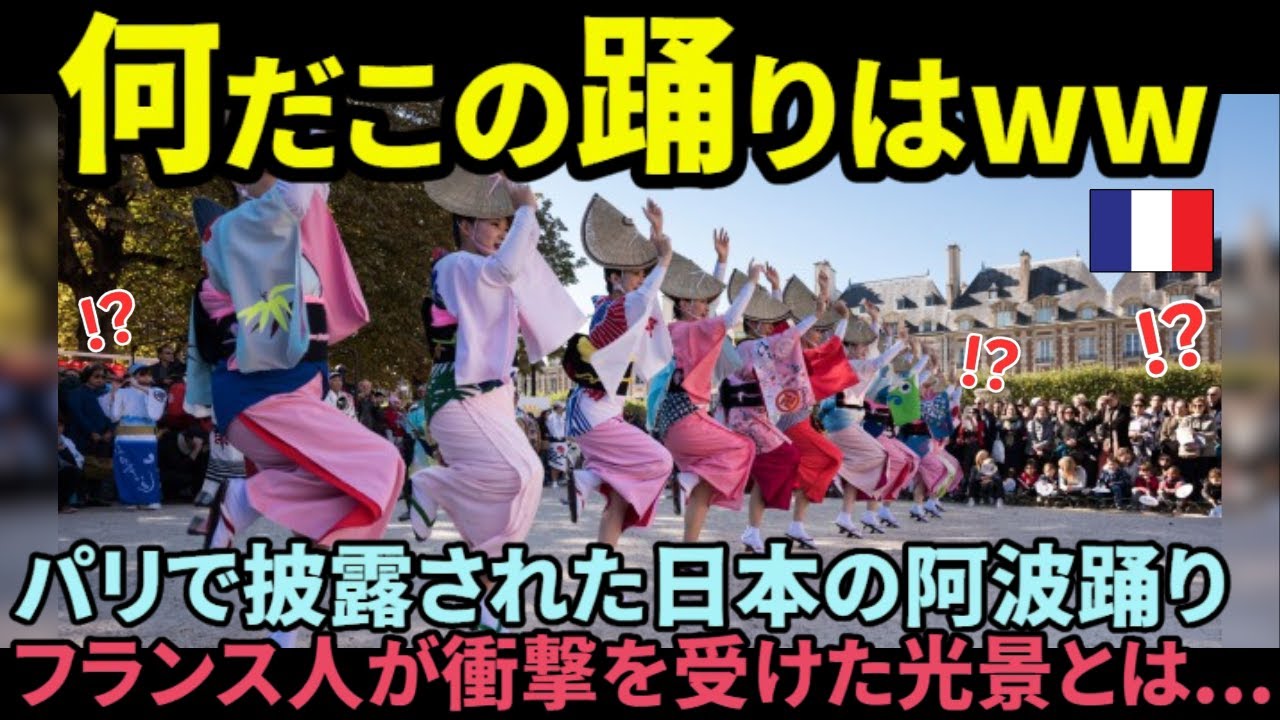 【海外の反応】「何だこの踊りは!?」日本の阿波踊りを目の当たりにしたパリ市民が驚愕した光景とは...