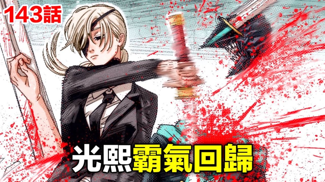 《鏈鋸人/電鋸人》143話完整解說：好消息 光熙回來了！壞消息  她也變成了狗...