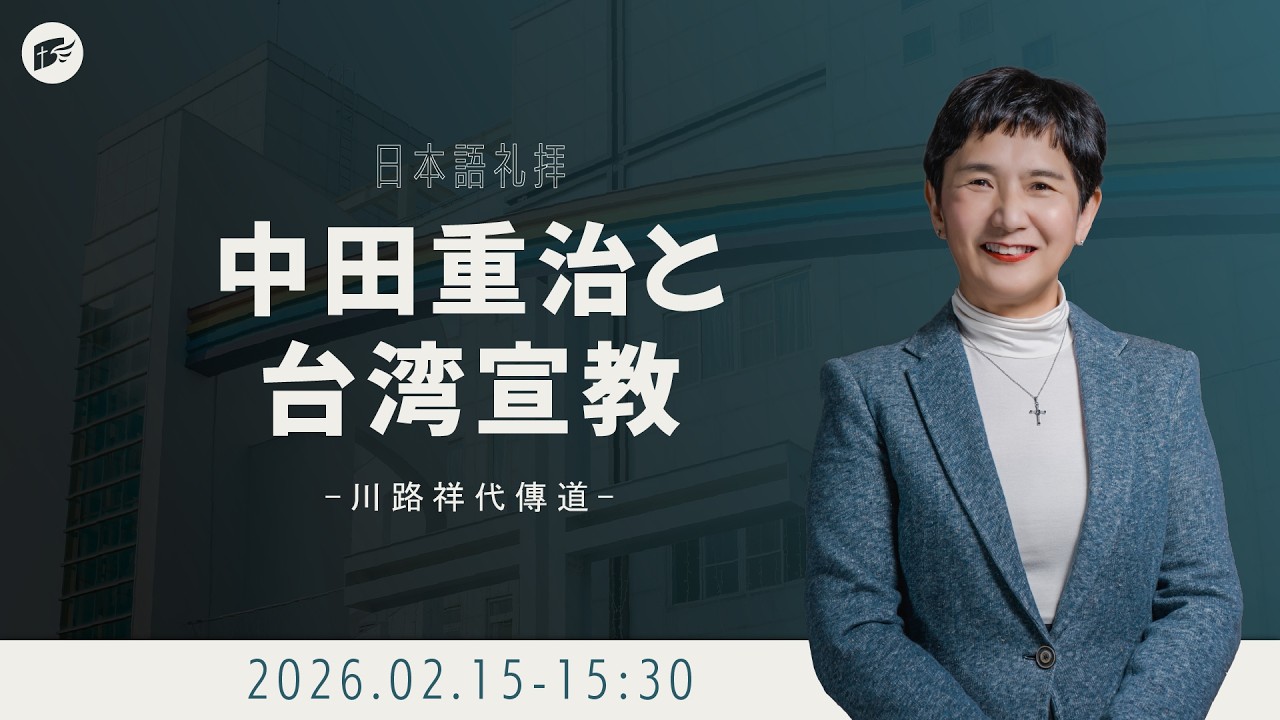 中田重治と台湾宣教│20260215日本語礼拝
