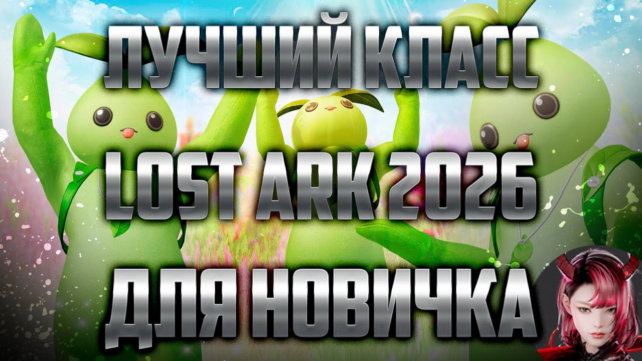 [LOST ARK] ЛУЧШИЙ КЛАСС ДЛЯ СТАРТА НОВИЧКУ В 2026 ГОДУ
