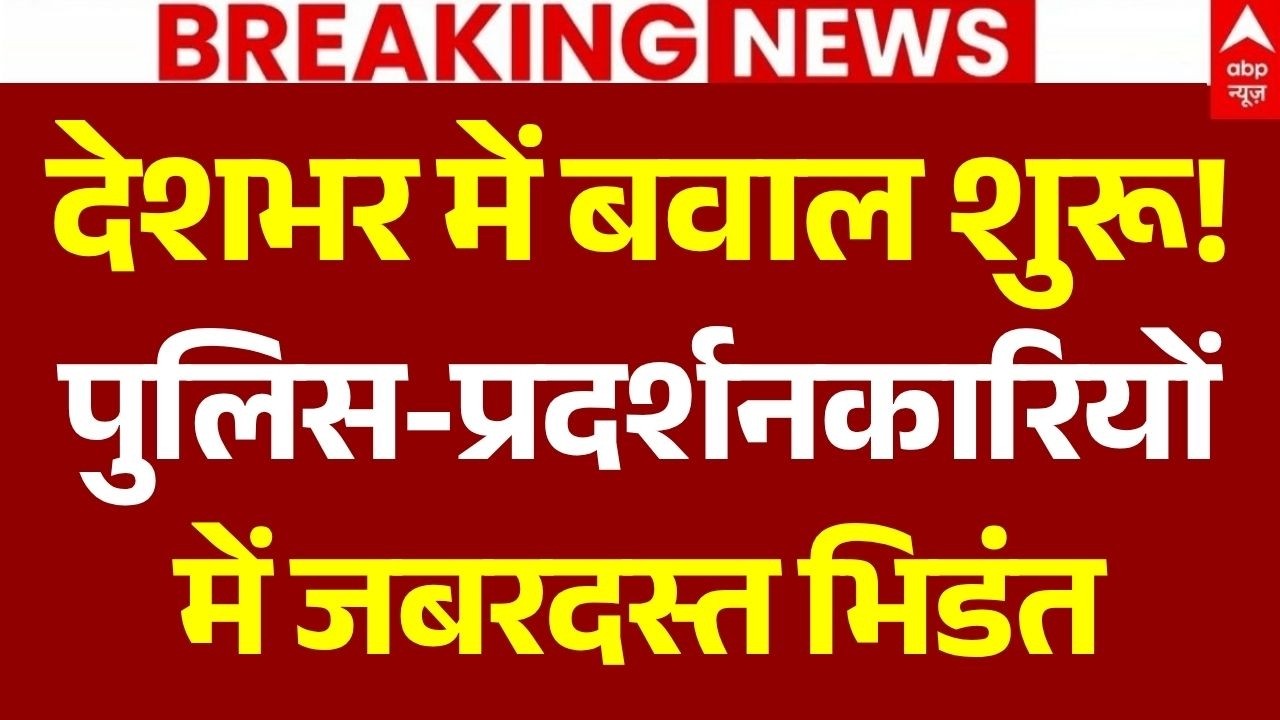 Patna Student Protest LIVE: देशभर में बवाल शुरू! पुलिस-प्रदर्शनकारियों में जबरदस्त भिडंत |Bihar News