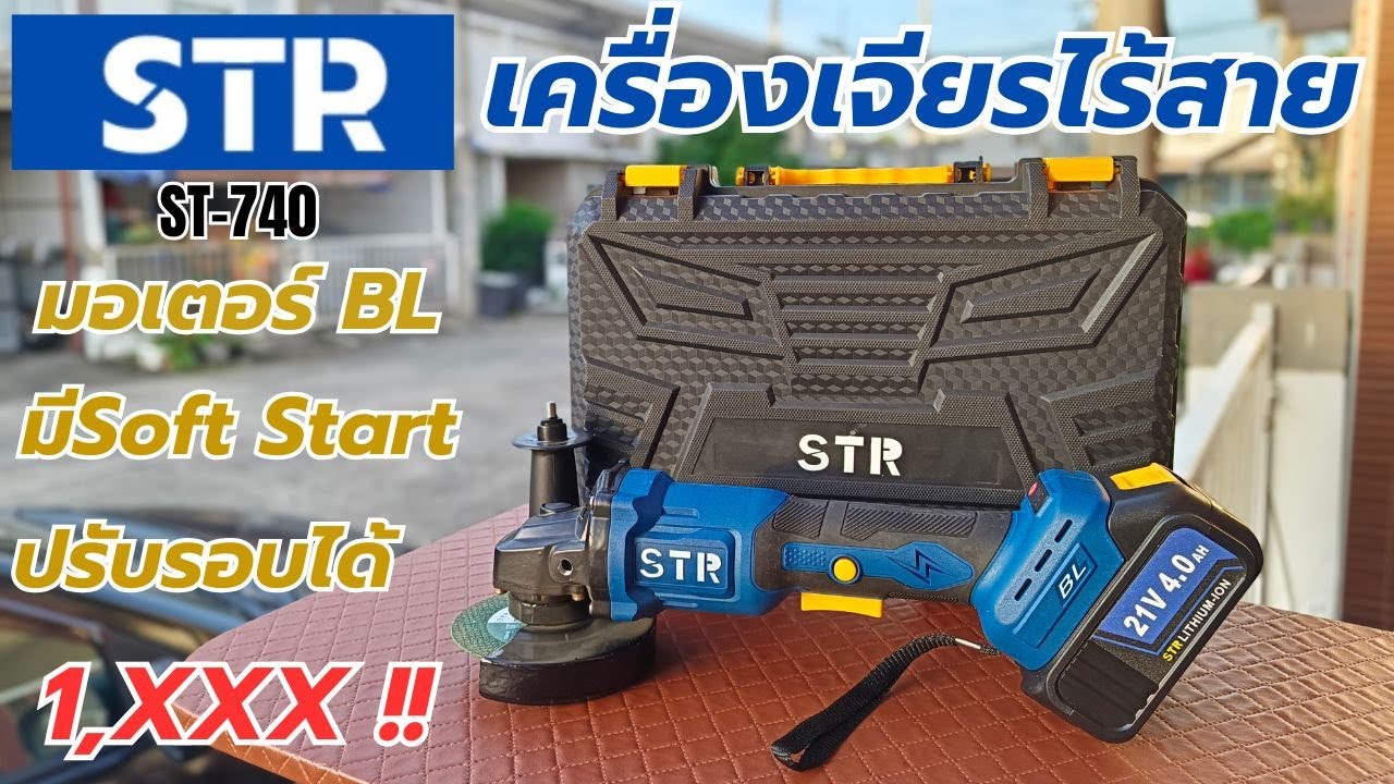 รีวิว!! STR ST740 เครื่องเจียรไร้สาย มอเตอร์BL ปรับรอบได้ เซฟตี้มีครบ ในราคาคบได้!!!