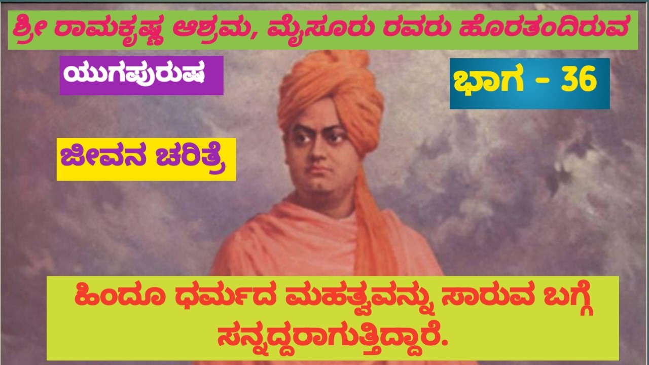 ಭಾಗ  36, ಸ್ವಾಮಿ ವಿವೇಕಾನಂದರ ಜೀವನ ಚರಿತ್ರೆ, ಹಿಂದೂ ಧರ್ಮದ ಬಗ್ಗೆ ಪ್ರಚಾರ  Full HD 1080p MEDIUM FR30