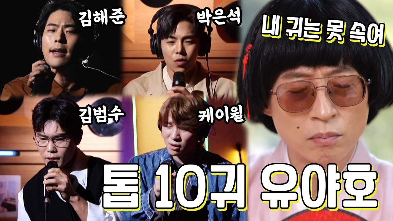 #유재석 | 내 귀는 못속이지, 탑 10귀 유야호가 찾아낸 목소리들 (ft.잡았다!)  | 놀면뭐하니? | TVPP | MBC 210410 방송