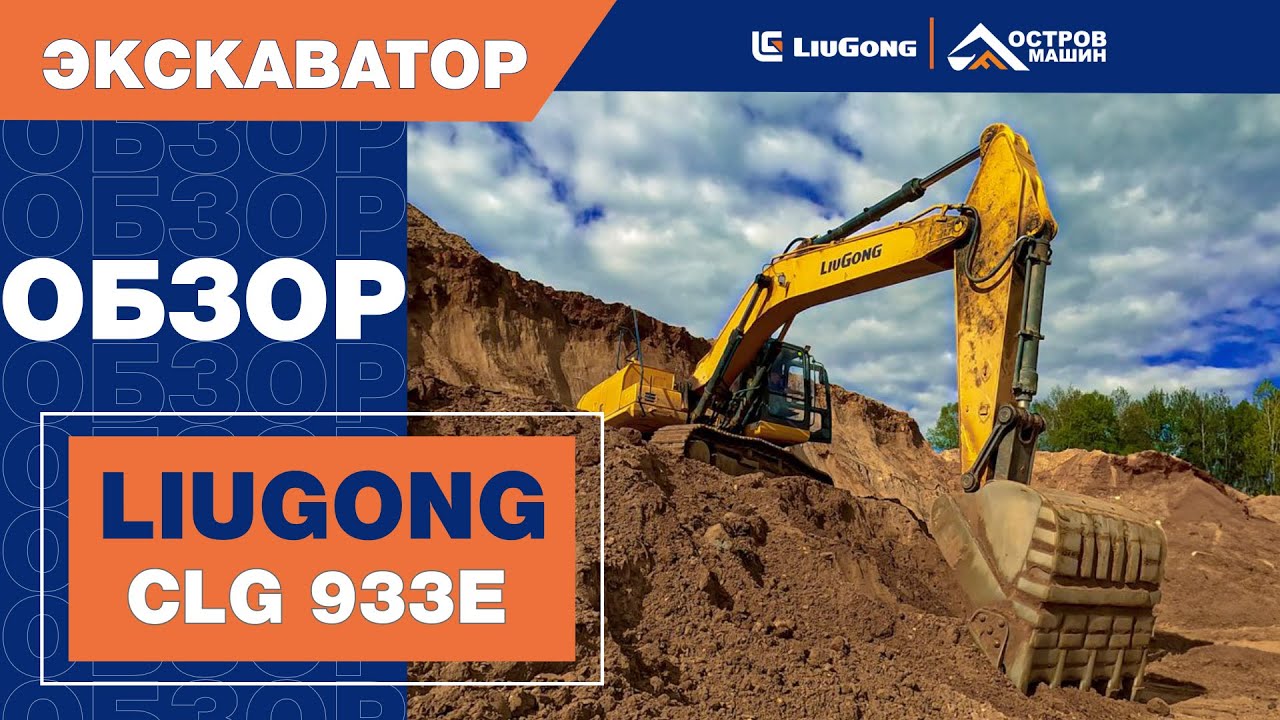 Экскаватор LiuGong CLG 933E. Обзор