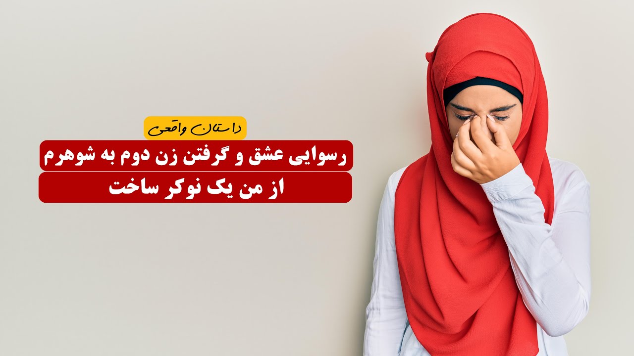 رسوایی عشق و گرفتن زن دوم به شوهرم از من یک نوکر ساخت |  داستان واقعی