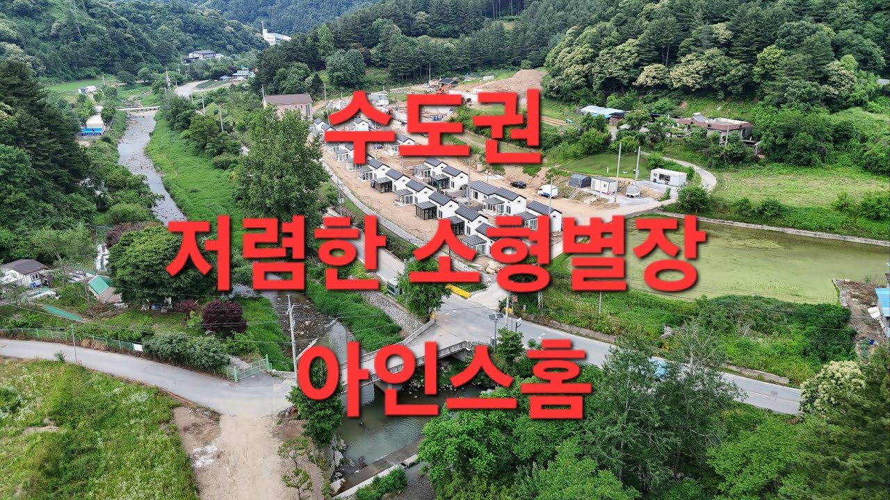수도권 저렴한 소형별장 아인스홈 낭만 분양