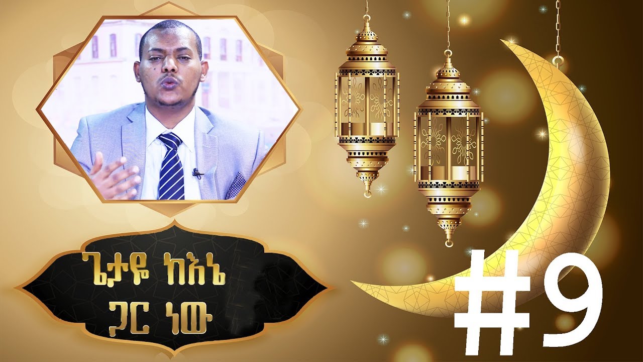 ጌታዬ ከኔ ጋር ነዉ #9  በኡስታዝ ካሊድ ክብሮም USTAZ KALID KIBROM