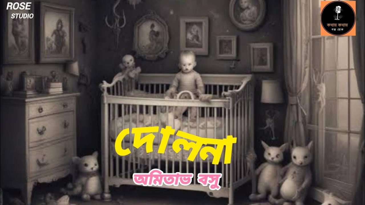 দোলনা | অমিতাভ বসু | কথায় কথায় গল্প হোক ২.৫ |Bengali Audio Story |