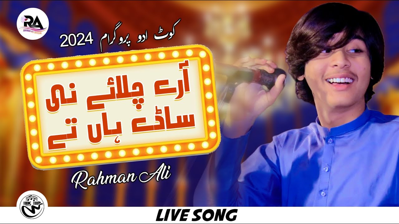 Aray Chalaye Ni Saday Han | Rahman Ali | Live Show kot Addu Sanawan 2024 | Rahman Ali Records