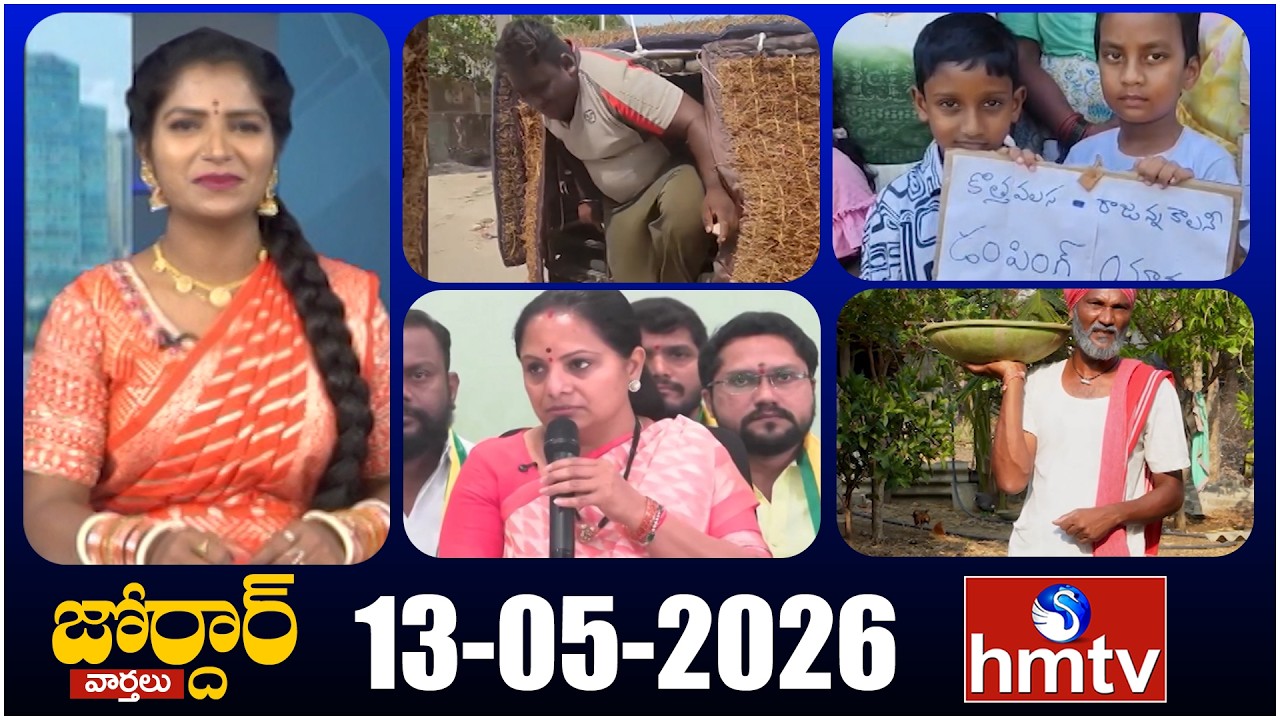 జోర్దార్ వార్తలు | Jordar Varthalu | Full Episode | 13-05-2025 | Jordar News | hmtv