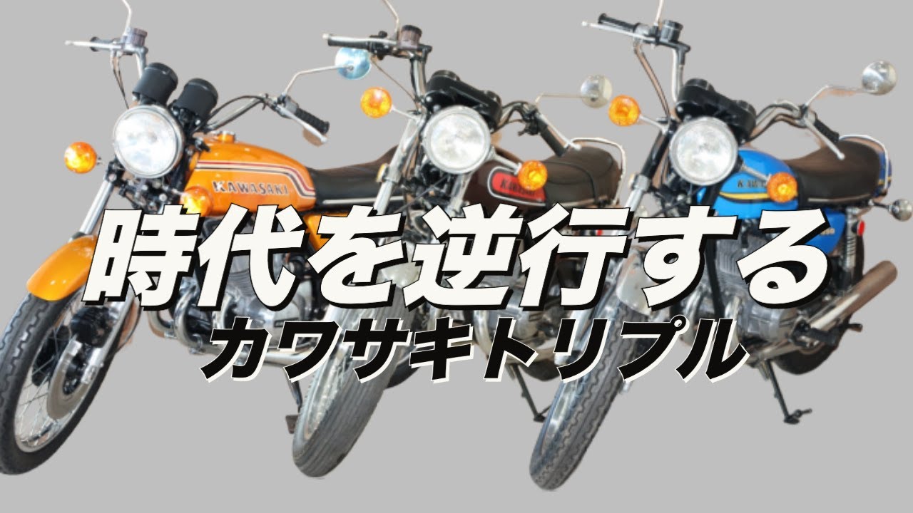 【カワサキ・トリプル】2ストだから故障しやすい？マッハシリーズの紹介＆整備解説！400SS 350SS 750SS ...