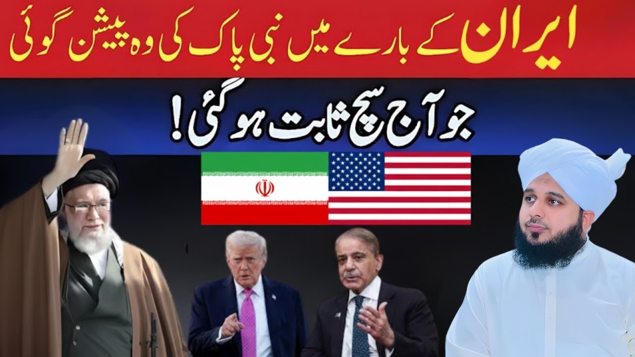Iran Ke Baare Mein Nabi Pak ﷺ Ki Hairat Angez Paishangoi  | Aaj Sabit Ho gi | Peer Ajmal Raza Qadri