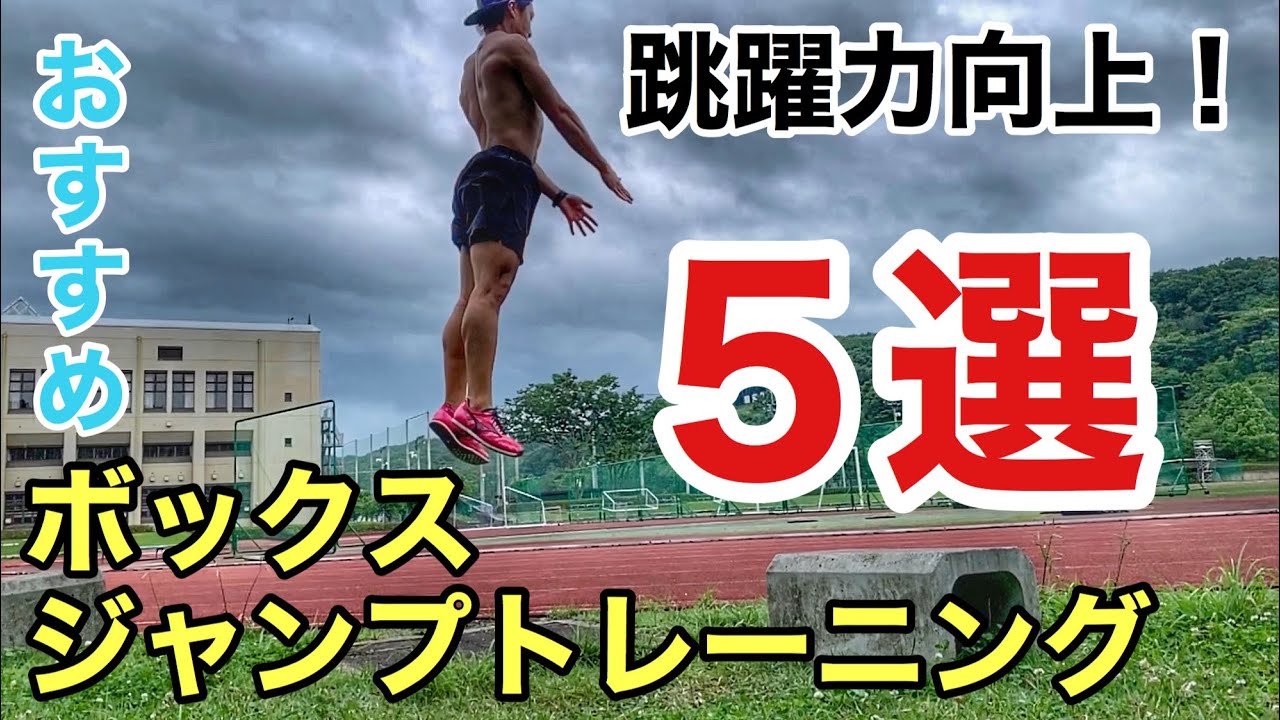 【跳躍力向上】おすすめボックスジャンプトレーニング5選