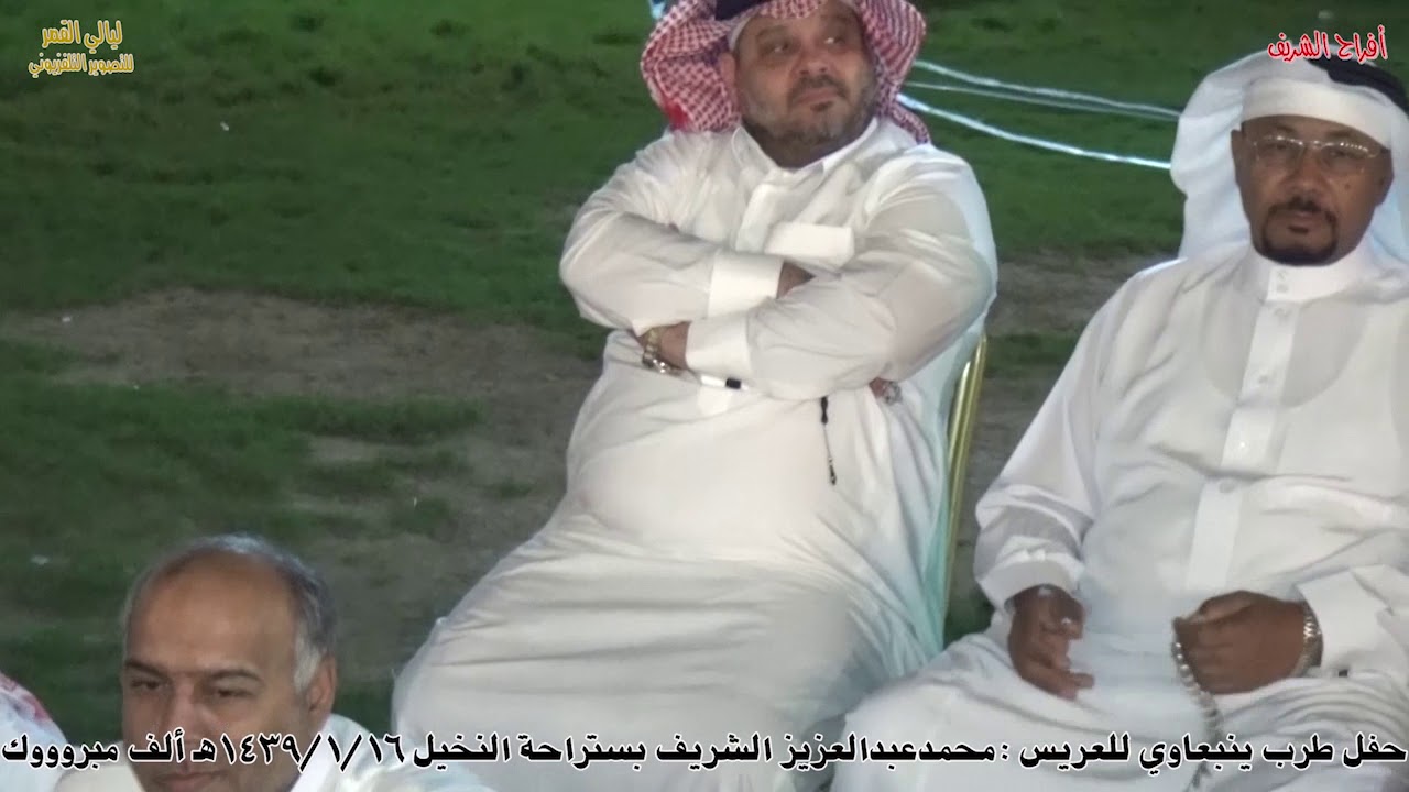 حفل طرب ينبعاوي للعريس محمدعبدالعزيز الشريف بستراحة النخيل 16/1/1439تصوير ليالي القمر للأنتاج الأعلا