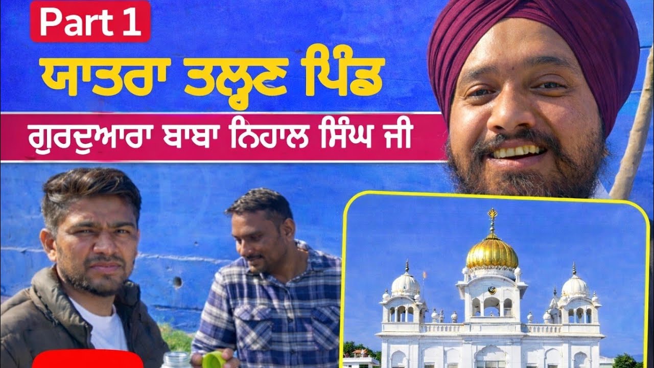 ਪੈਦਲ ਯਾਤਰਾ ਗੁਰਦੁਆਰਾ ਬਾਬਾ ਨਿਹਾਲ ਸਿੰਘ ਪਿੰਡ ਤਲ੍ਹਣ / paidal yatra gurudwara baba nihal singh PART-1