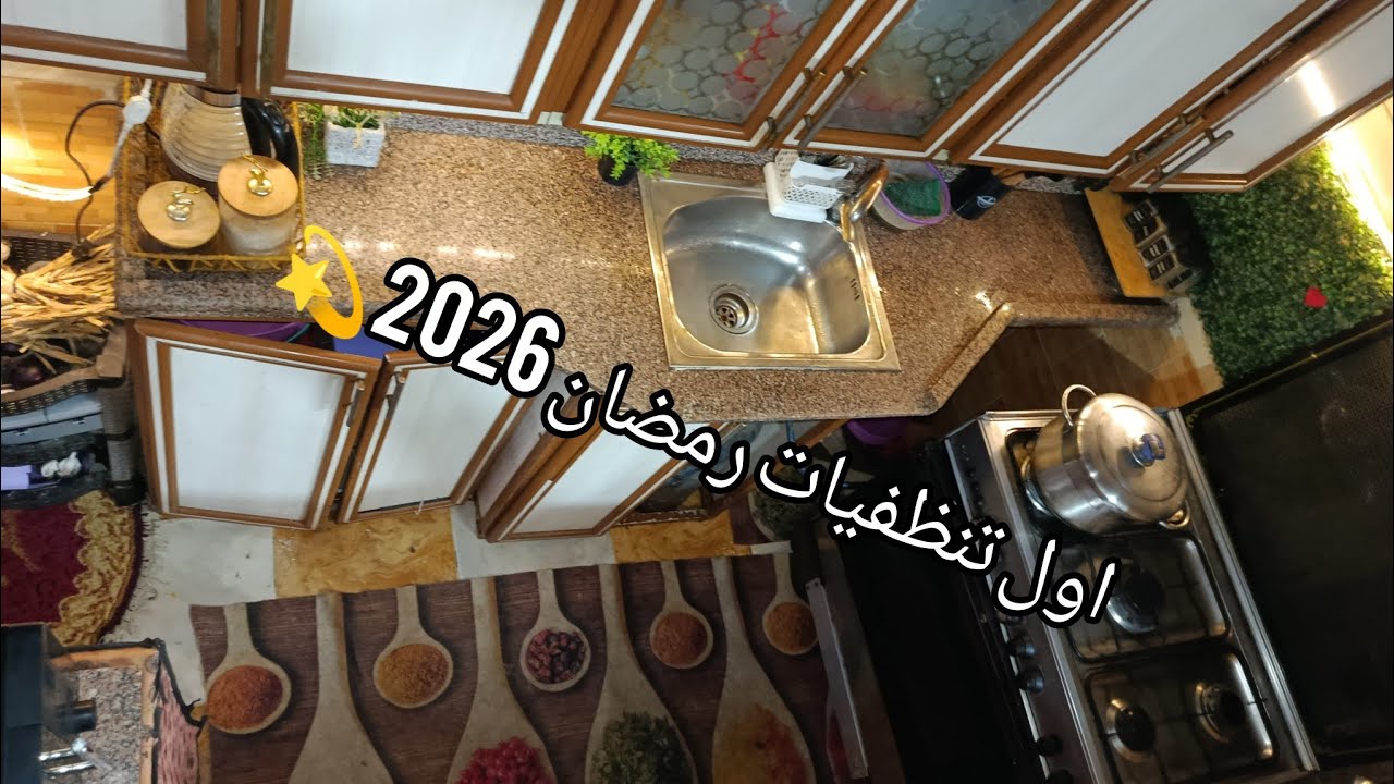 اول تنظيفات رمضان المطبخ بقي فله شمعه منوره يلا قومي اتشجعي واعملي مطبخك 🫧🫧🧼