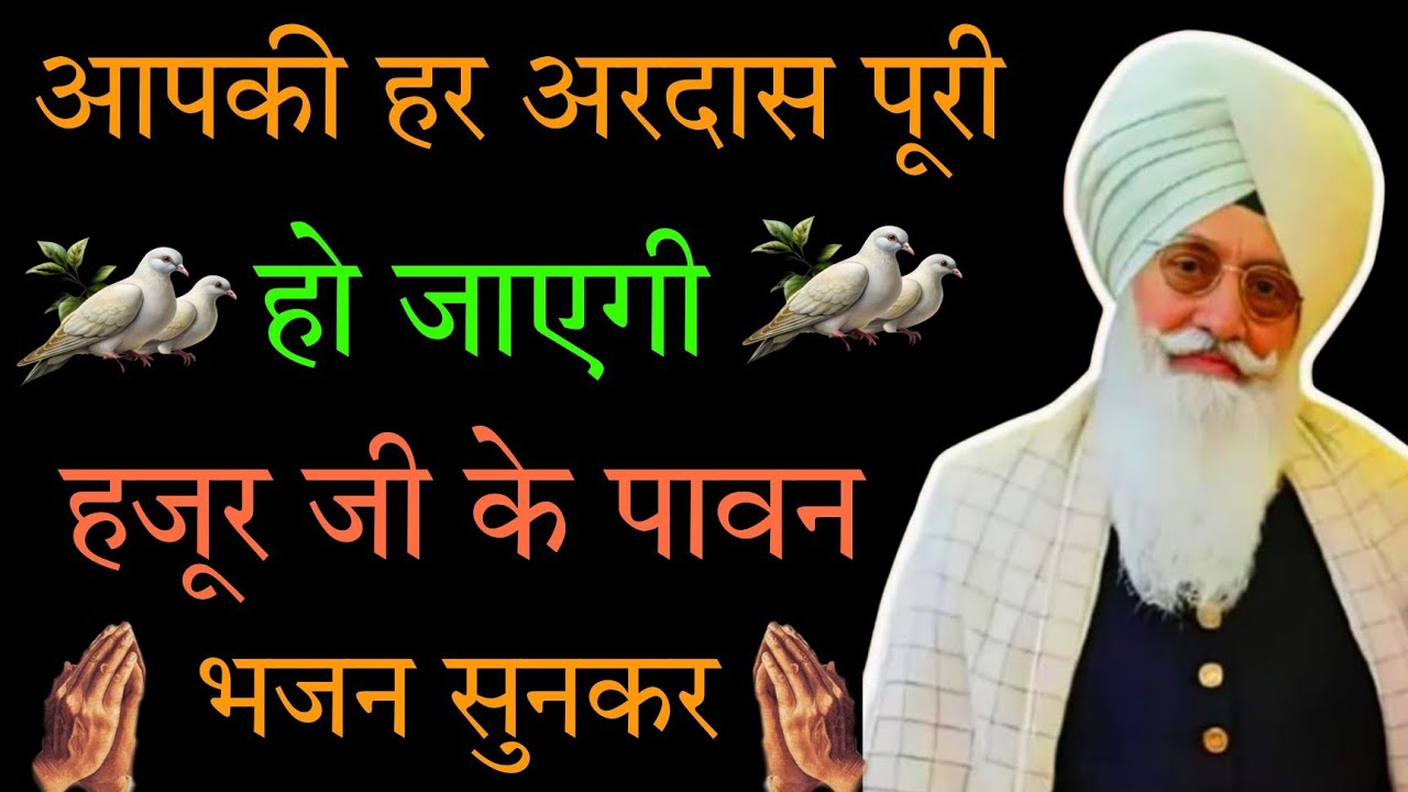 आपकी हर अरदास पूरी हो जाएगी //हजूर जी के रूहानी //भजन सुनकर //beas satsang //rssb bhajan //