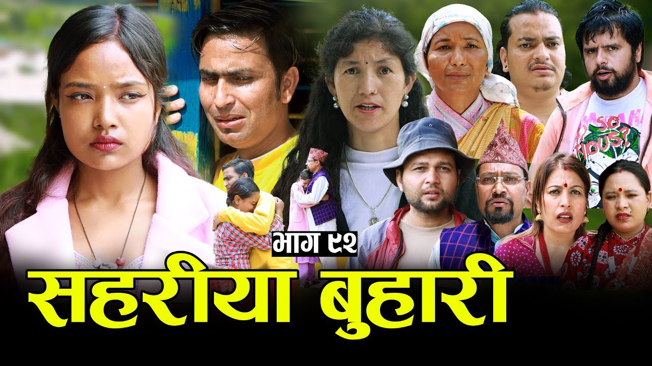सहरीया बुहारी- ९२ | Sahariya Buhari Episode- 92 | कथा बुहारीकाे | New Nepali Sentimental Serial