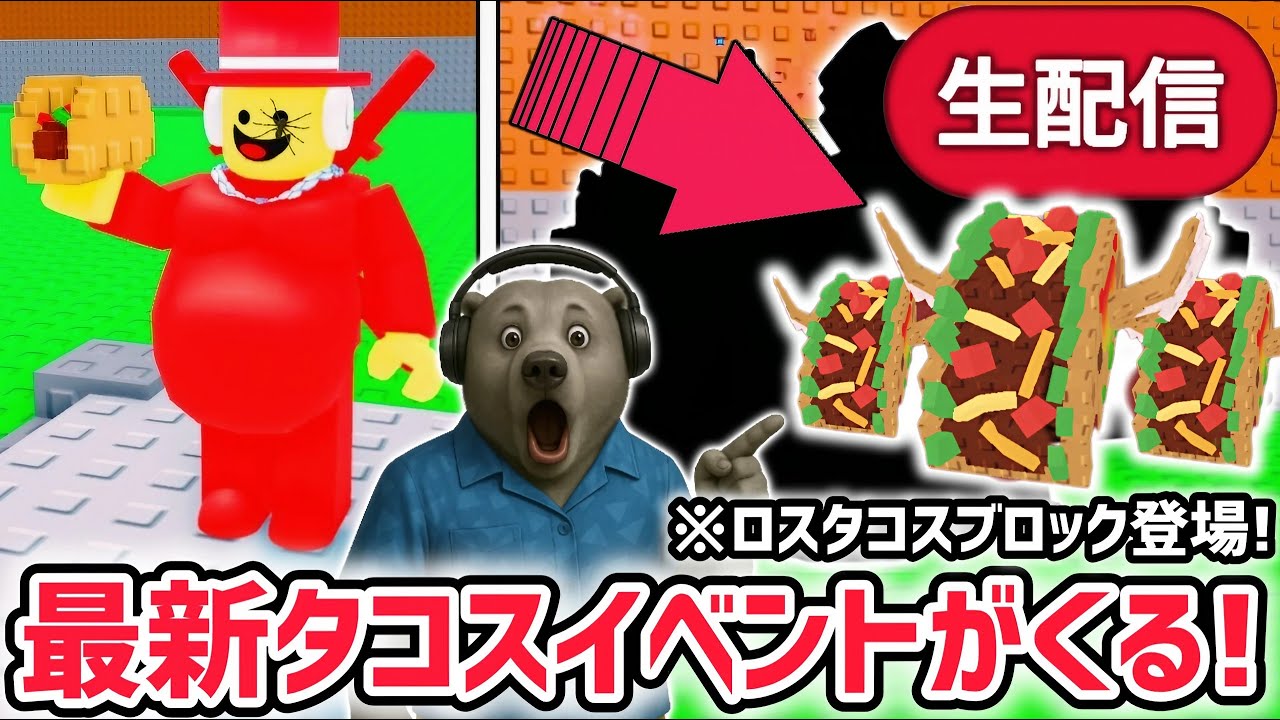 【速報】ブレインロットを盗むイベント待ち生放送！「タコスイベント」で激レアAIモンスターゲット！※ついに「ロス・タコスラッキーブロック」がくる！【AIモンスター/ロブロックス/ROBLOX】