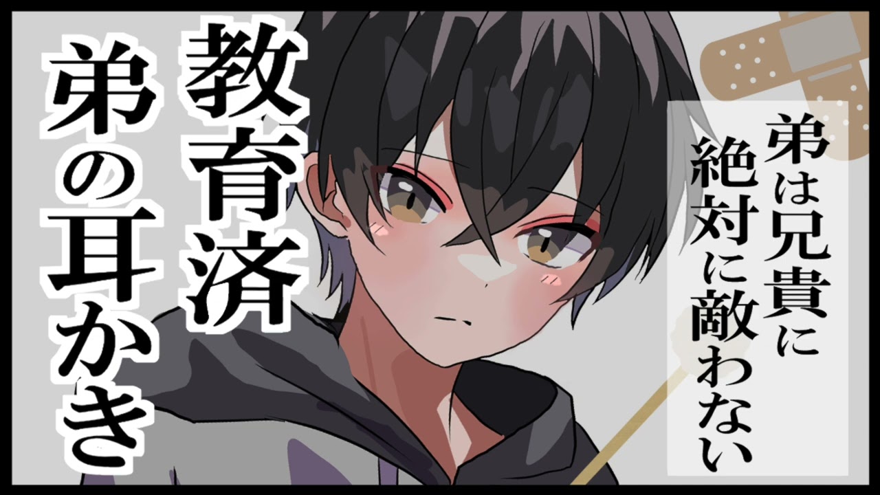 【ショタ 耳かき】わからせられた弟の耳かき　生意気弟 教育済み【おにショタ　少年】