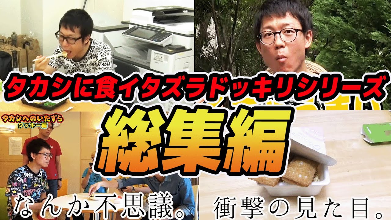 【 神回 】タカシに食べる系のイタズラドッキリ仕掛けるシリーズ全てまとめてみた！【 総集編 】