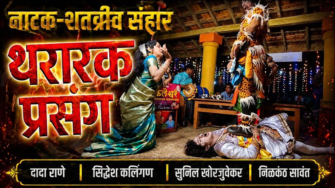 नाटक-शतग्रीव संहार|थरारक प्रसंग|दादा राणे|सिद्धेश कलिंगण|सुनिल खोरजुवेकर|निळकंठ सावंत