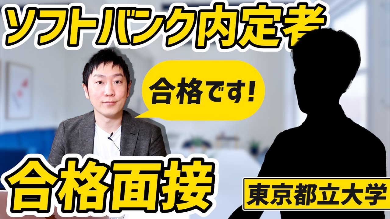 【就活】ソフトバンク内定者が登場！合格を獲得した面接を模擬面接で再現！採用される秘訣とは!?【新卒/採用/東京都立大学】