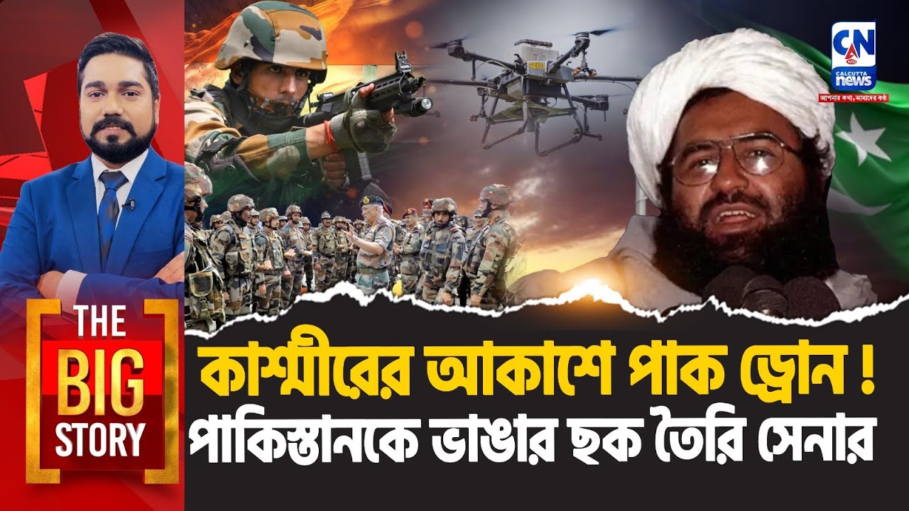 কাশ্মীরের আকাশে পাক ড্রোন! পাকিস্তানকে ভাঙার ছক তৈরি সেনার | The Big Story