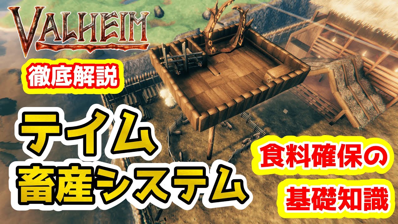 【Valheim】初心者/ソロ勢必見！！　テイム・畜産・農業　食糧確保の基本！！　#8【Hearth and Home】【ヴァルヘイム】【Vtuber】