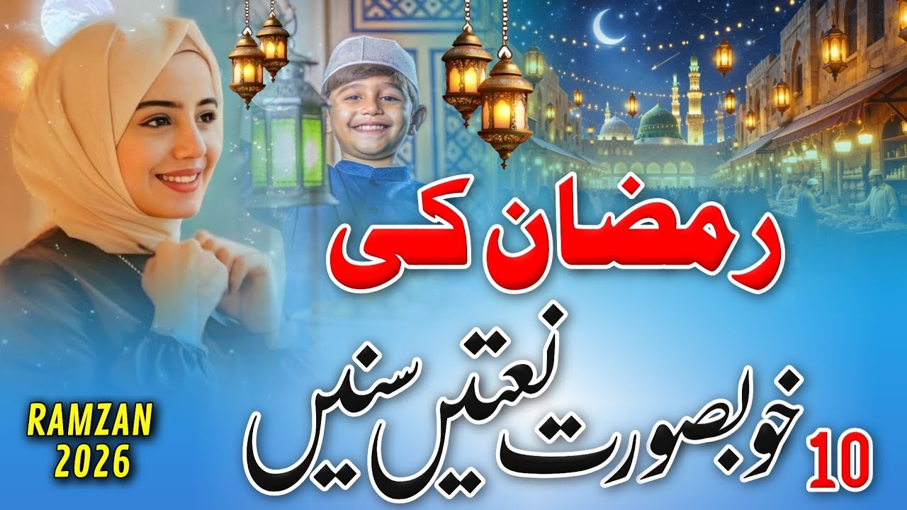 Beautiful Ramzan Naat Sharif 2026 | Ramzan Naat Sharif | New Naat Sharif 2026