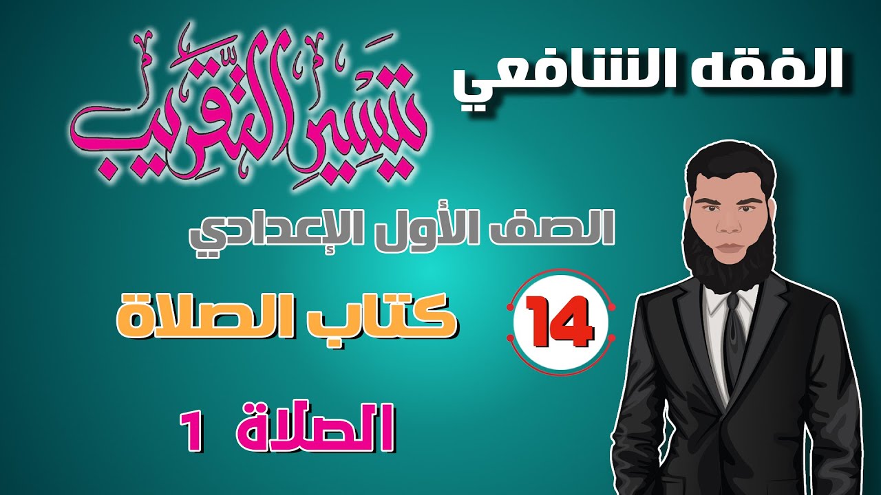 14) كتاب الصلاة.. "الدرس الأول" الصف الأول الإعدادي، الفقه الشافعي.